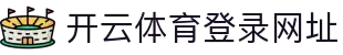 开云(Kaiyun)中国官方网站